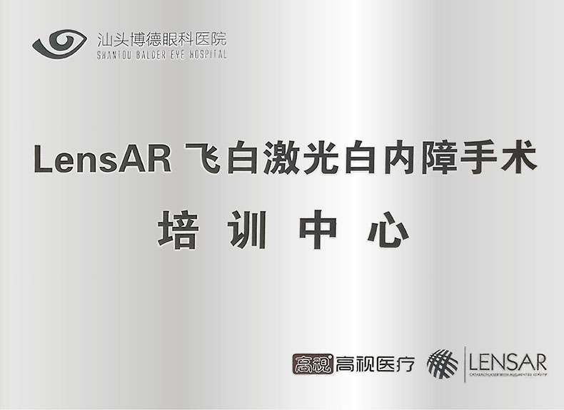 LensAR飞白激光白内障手术培训中心