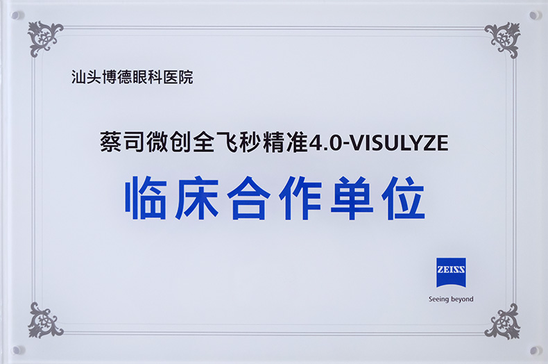 蔡司微创全飞秒精准VISULYZE临床合作单位