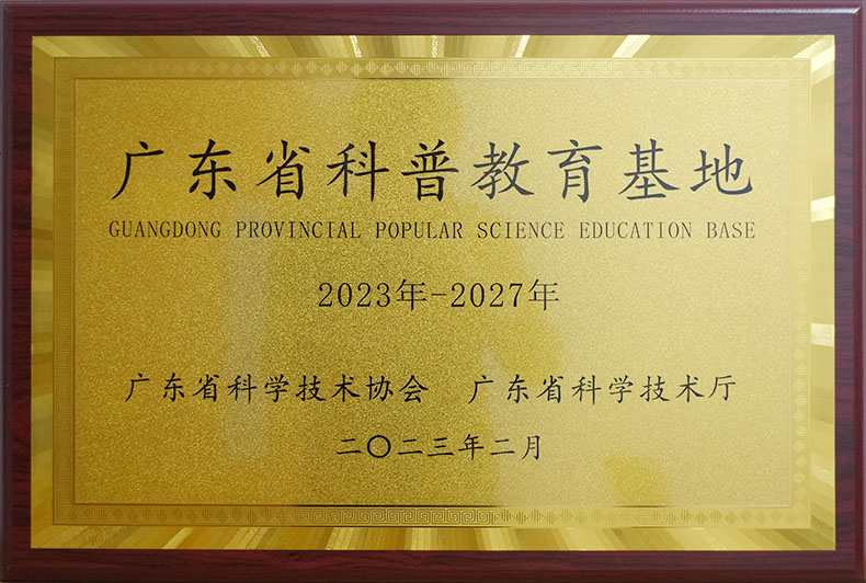 广东省科普教育基地