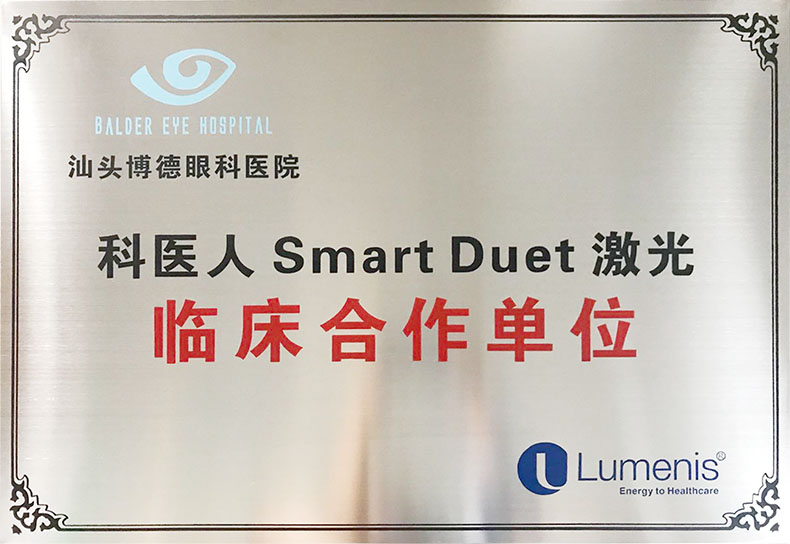 科医人SmartDuet激光临床合作单位