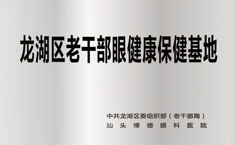 龙湖区老干部眼健康保健基地