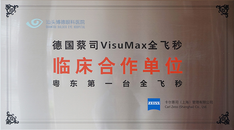 德国蔡司VisuMax全飞秒临床合作单位