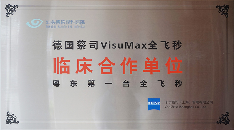 德国蔡司全飞秒临床合作单位