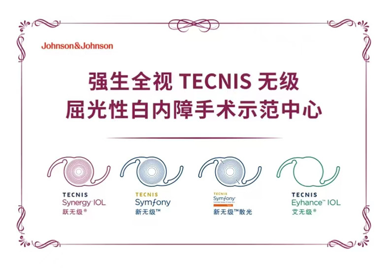 强生全视无级屈光性白内障手术示范中心