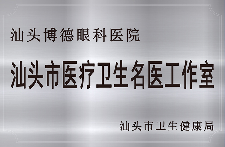 汕头市医疗卫生名医工作室